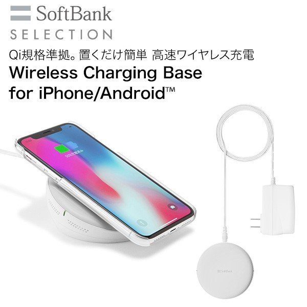 SoftBank SELECTION ワイヤレス充電器 置くだけ充電 for iPhone Android Qi 急速充電 | SoftBank公式  iPhone/スマートフォンアクセサリーオンラインショップ