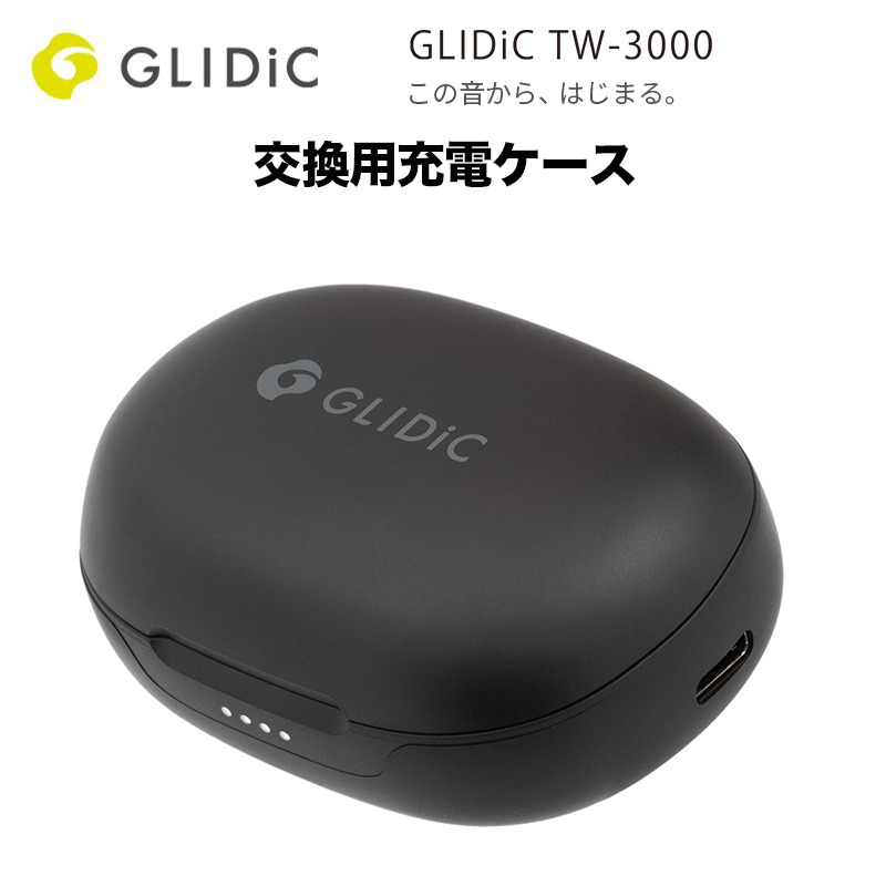 交換用充電ケース GLIDiC TW-3000/ブラック