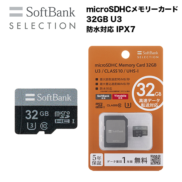 SoftBank SELECTION microSDHCメモリーカード 32GB U3 防水対応 IPX7 SB-SD23-32GMC