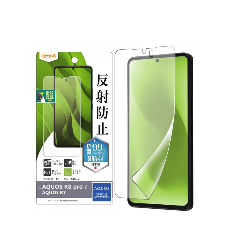 ray-out レイ・アウト AQUOS R8 pro / AQUOS R7 フィルム 指紋防止 反射防止 抗菌・抗ウイルス 指紋認証対応