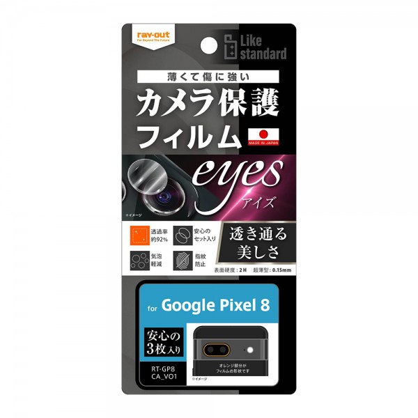 ray-out レイアウト Google Pixel 8 フィルム 指紋防止 カメラレンズ eyes 3枚入り