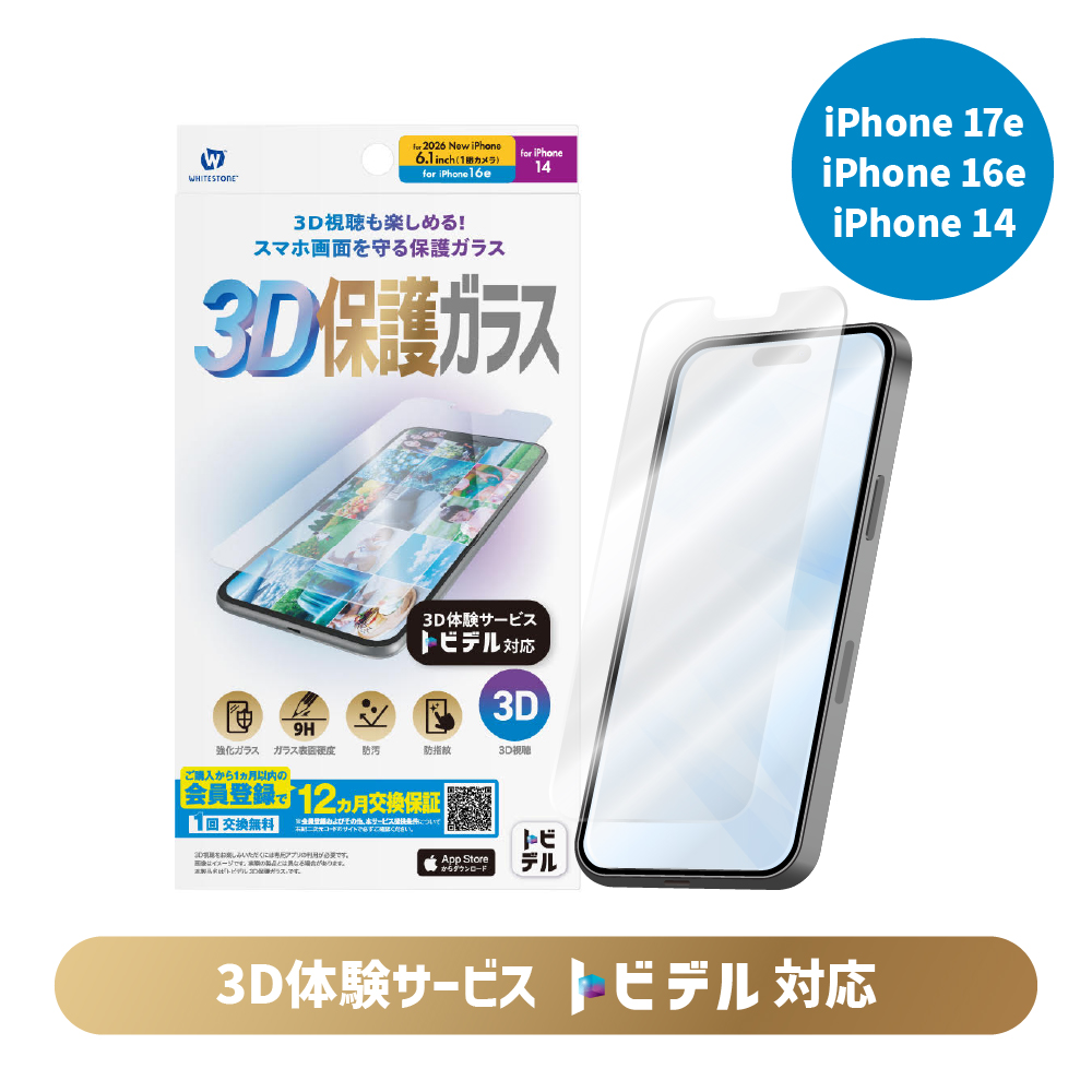 トビデル 3D保護ガラス for iPhone 17e / iPhone 16e / iPhone 14