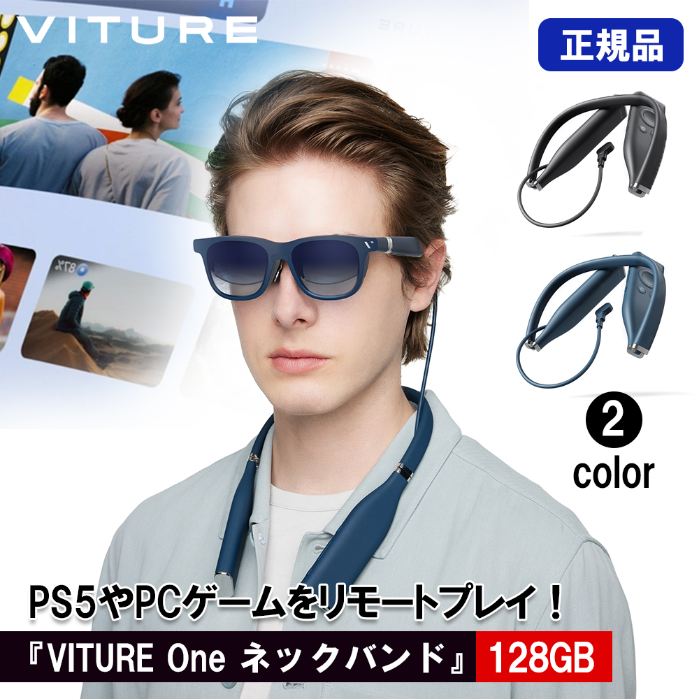 正規品 VITURE One ネックバンド 内蔵ストレージ128GB VITURE One XR グラス用アクセサリー ヴィチュアー スマートグラス