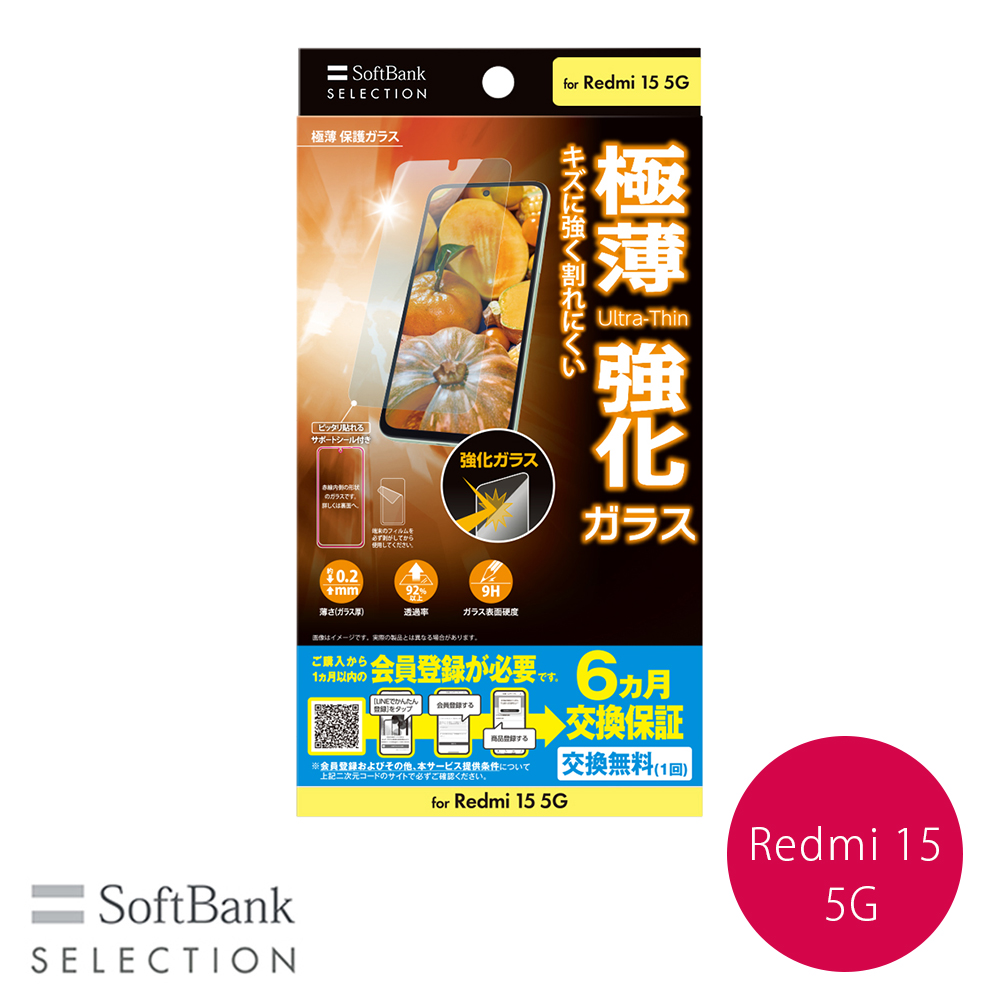 SoftBank SELECTION 極薄 保護ガラス for Redmi 15 5G 高硬度強化ガラス SB-A109-GAXI/SM