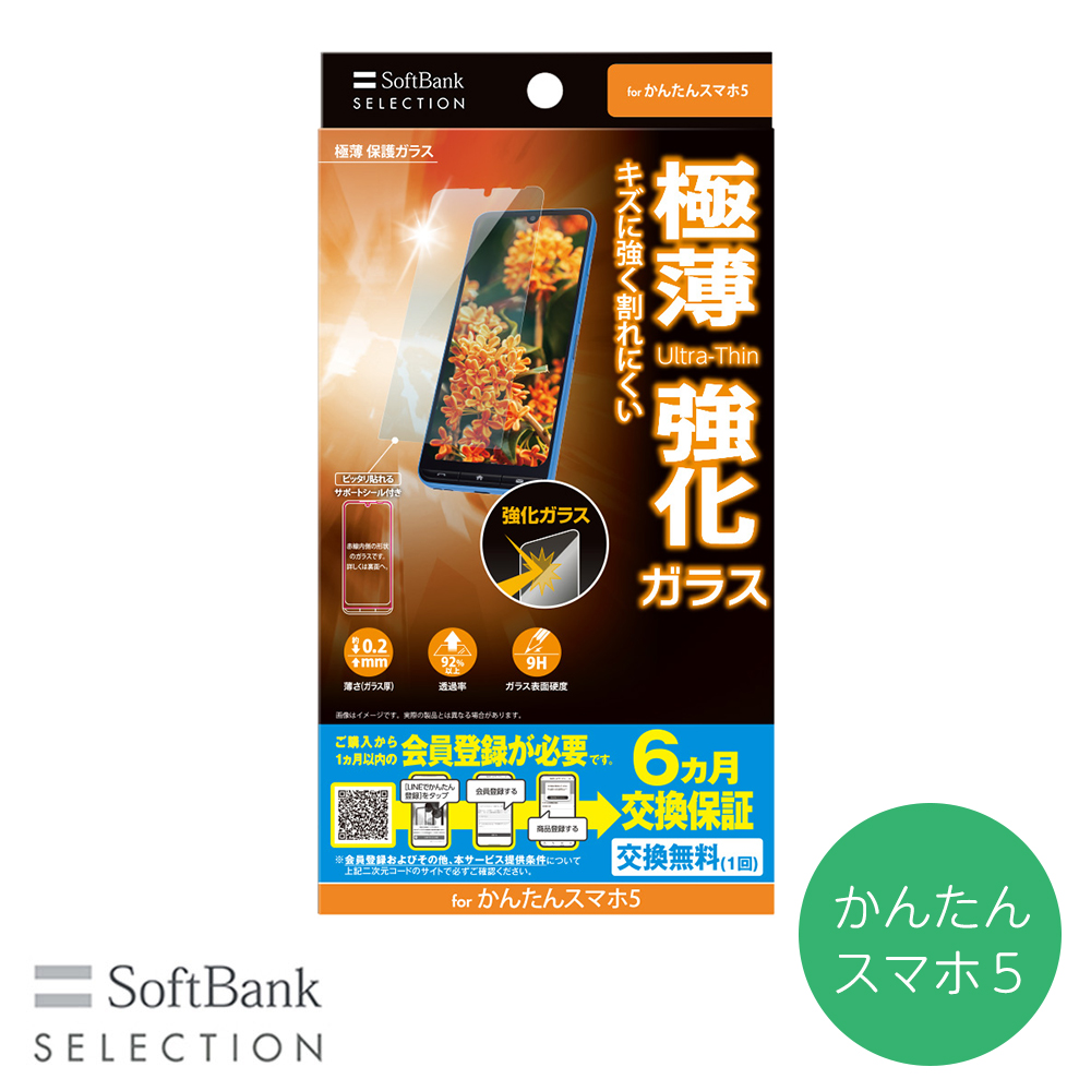 SoftBank SELECTION 極薄 保護ガラス かんたんスマホ5 高透明 高硬度 0.2mm SB-A115-GAZT/SM