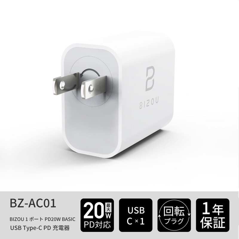【2個セット】ACアダプター BIZOU 1ポート PD20W BASIC 急速充電 回転プラグ 1年保証 最大20W BZ-AC01 送料無料  オープン価格