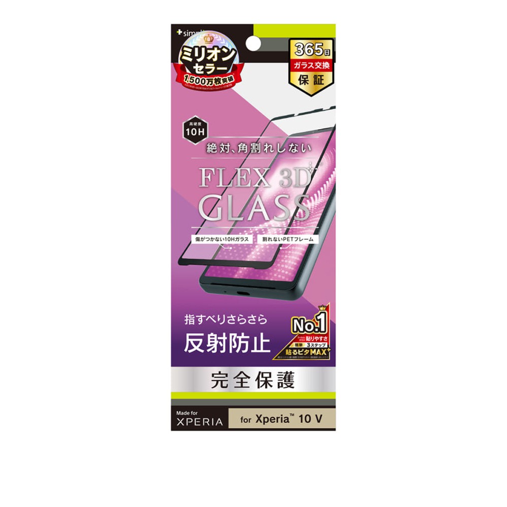 Simplism Xperia 10 V [FLEX 3D] 反射防止 複合フレームガラス ブラック