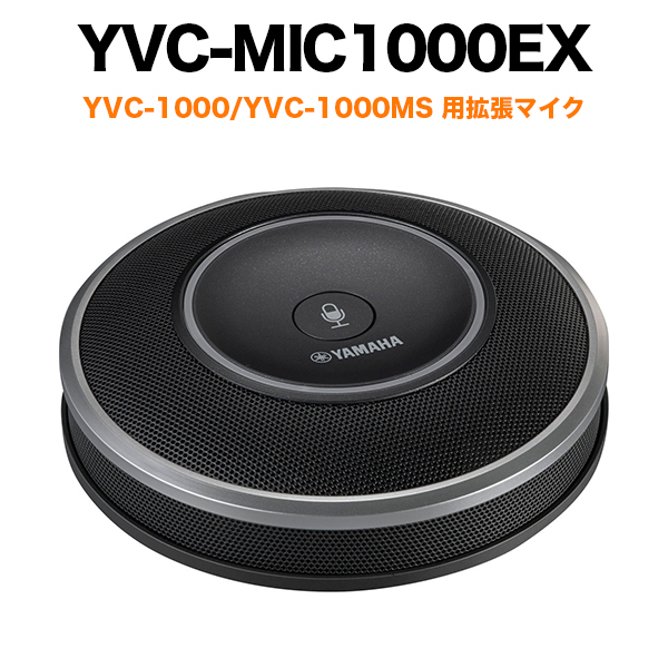 最適な材料 ヤマハ YVC-1000 YAMAHA 会議用マイク/スピーカーシステム 