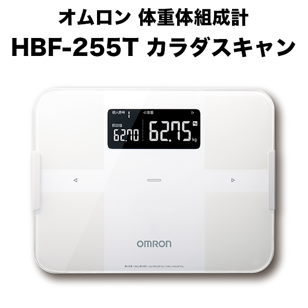 直売公式新品・ストア★オムロン 体脂肪計 カラダスキャン HBF-255T-W ホワイト 新品・未使用 体脂肪計