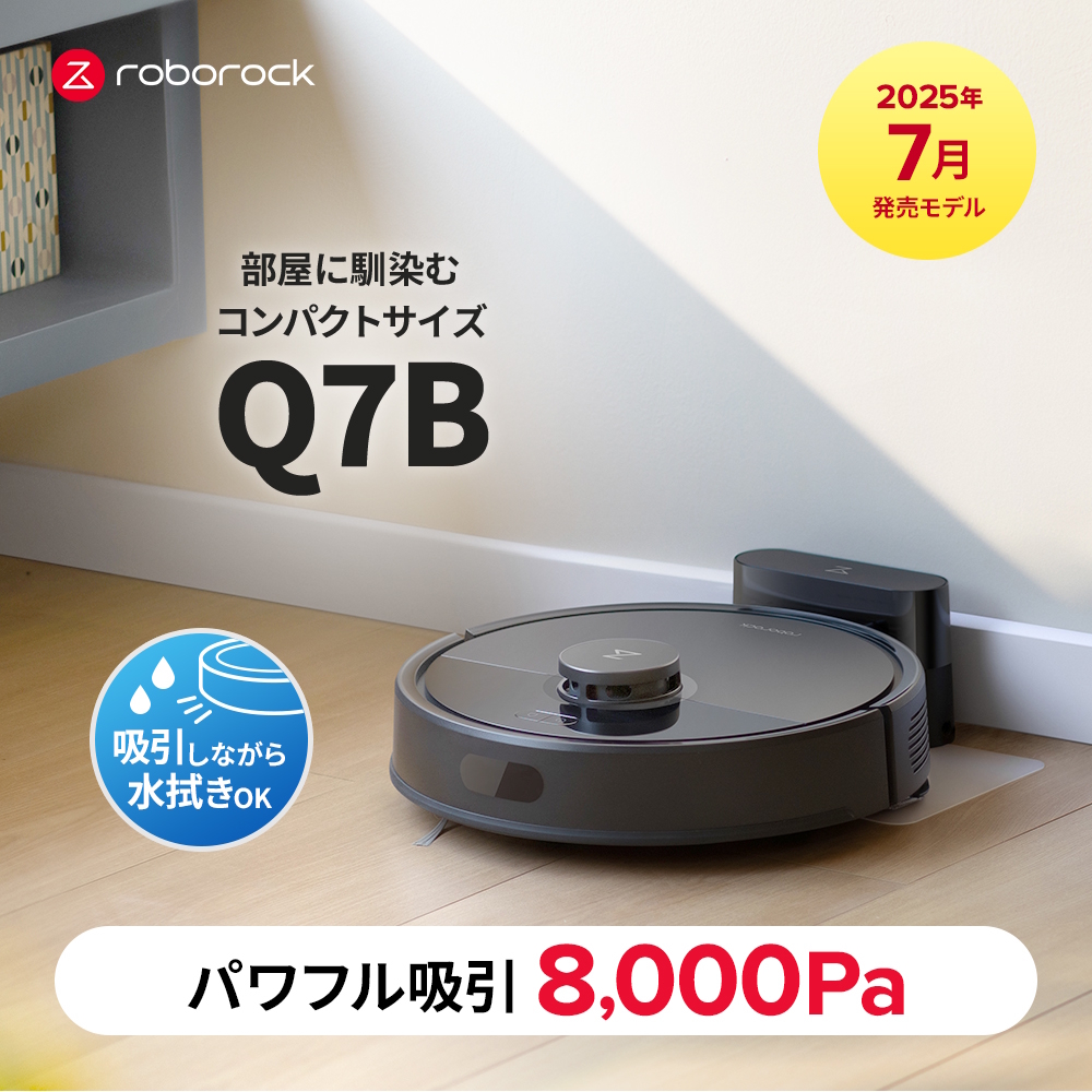 【42%OFFさらに会員特価】Roborock ロボロック Q7B ロボット掃除機 Q7B52-04