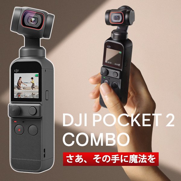 DJI Pocket 2ハンズオン：強力オプション山盛りの｢スーパーオズポケ
