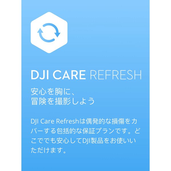 保守サービス DJI Care Refresh 2年版 DJI Pocket 2 安心 交換 保証 