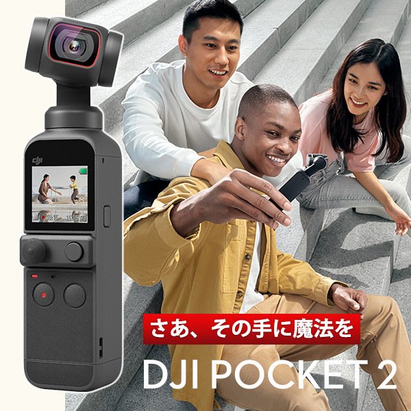 DJI Pocket 2 小型ジンバルカメラ 3軸手ブレ補正 AI編集 8倍ズーム 動画撮影 ハンドヘルドカメラ オズモポケット 2