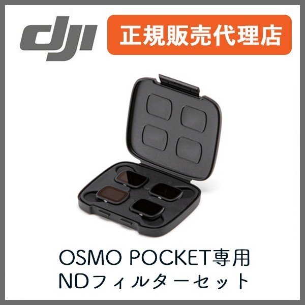 DJI OSMO POCKET専用 NDフィルターセット | SoftBank公式 iPhone/スマートフォンアクセサリーオンラインショップ