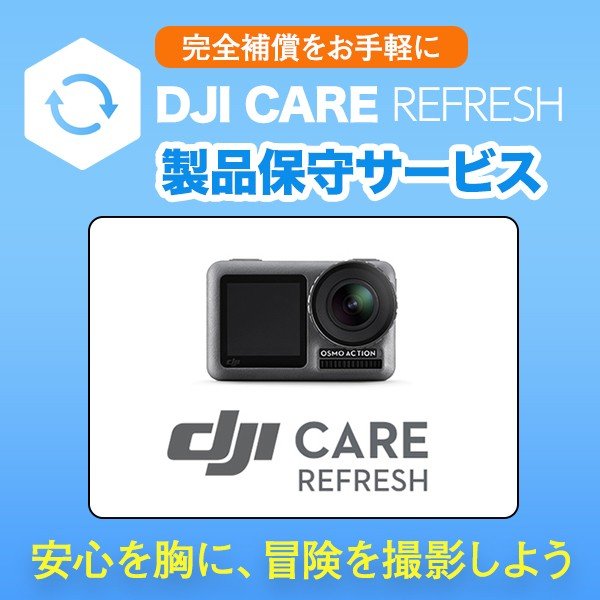 保守サービス DJI Care Refresh card Osmo Action DJI公式販売代理店 