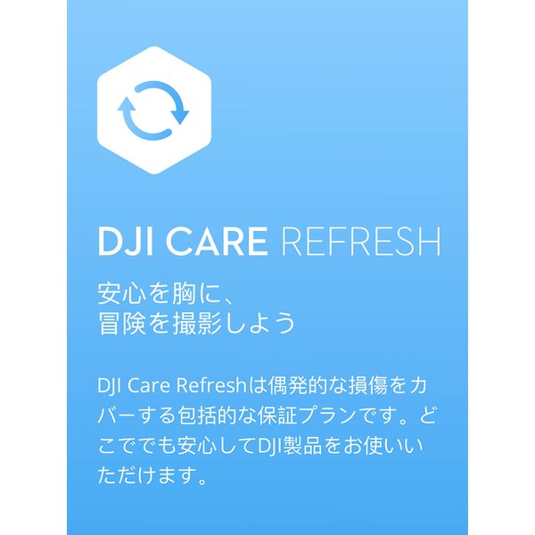 保守サービス Card DJI Care Refresh (DJI OM 4) JP オズモモバイル DJI公式販売代理店 安心 交換 保証 補償  保証プラン | SoftBank公式 iPhone/スマートフォンアクセサリーオンラインショップ