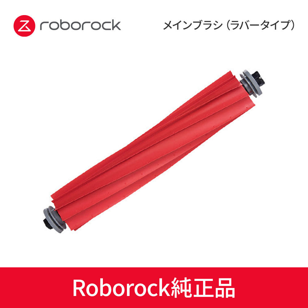 ロボット掃除機専用メインブラシ(ラバータイプ)  SDZS05RR