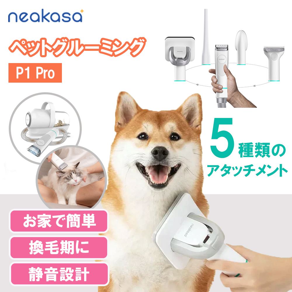 Neakasa P1 Pro ペットグルーミング 掃除機｜5in1セット 多機能