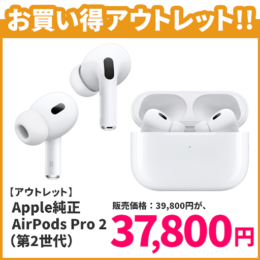 AirPodsPro 第2世代　(値段下げ中)