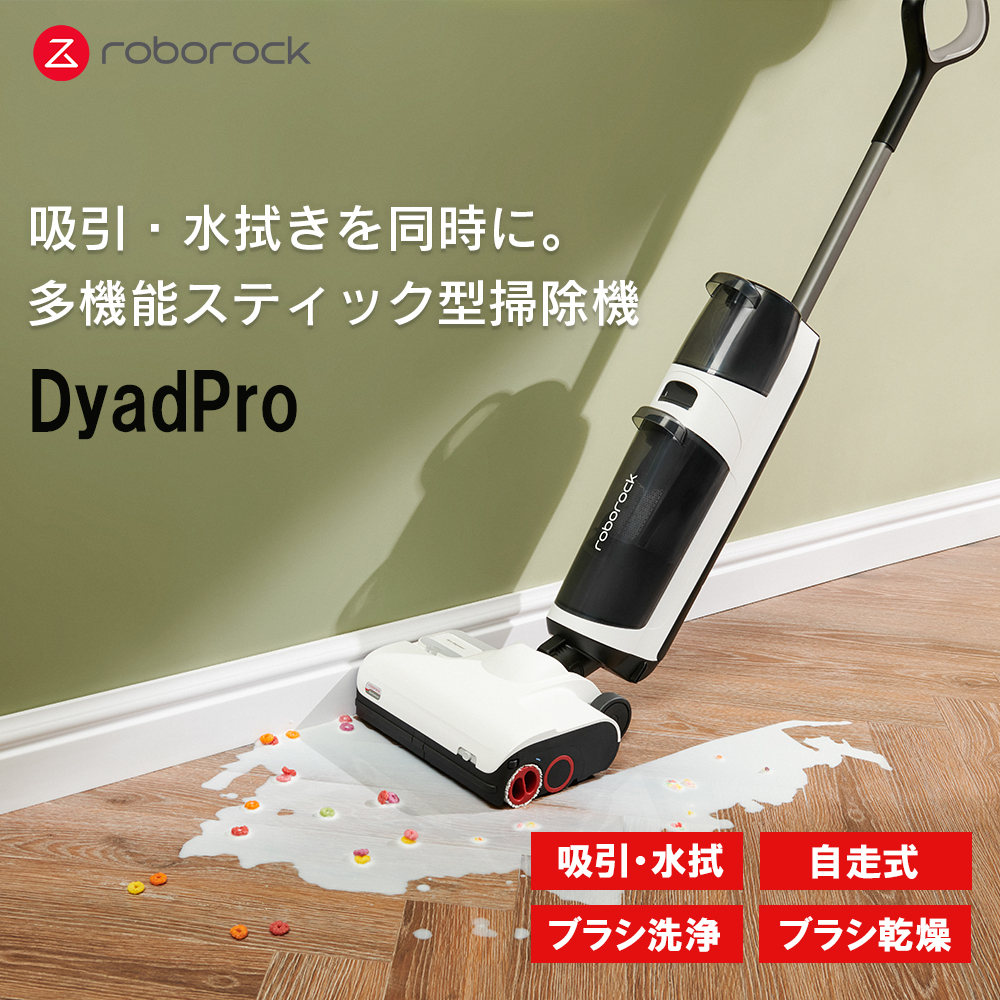 roborock 多機能スティック掃除機 Dyad pro新品ですのでNCN