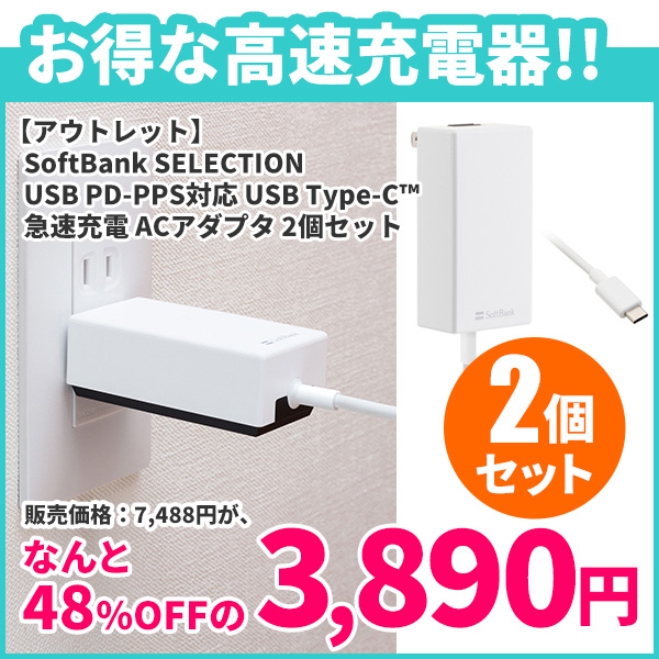 【アウトレット】SoftBank SELECTION USB PD-PPS対応 USB Type-C(TM) 急速充電 ACアダプタ 2個セット