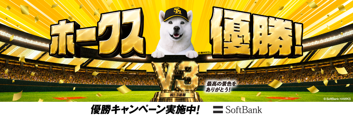ホークス優勝セールはこちら
