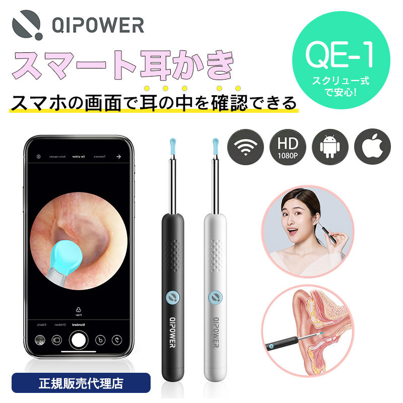 【9/8まで特価】【正規販売代理店】QiPower スマート耳かき QE-1 見える耳かき 防水 防塵 IP67 300万画素