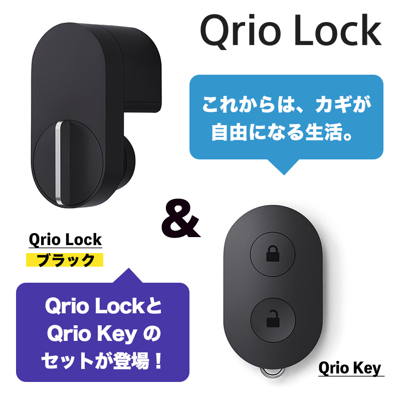 Qrio Lock Q-SL2 キュリオロック　ブラック　スマートキースマートキー