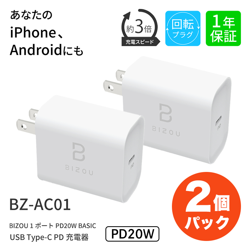 2個セット】ACアダプター BIZOU 1ポート PD20W BASIC 急速充電 回転プラグ 1年保証 最大20W BZ-AC01 送料無料 |  SoftBank公式 iPhone/スマートフォンアクセサリーオンラインショップ