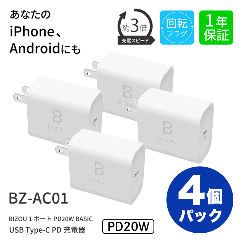 4個セット】ACアダプター BIZOU 1ポート PD20W BASIC 急速充電 回転プラグ 1年保証 最大20W BZ-AC01 送料無料 |  SoftBank公式 iPhone/スマートフォンアクセサリーオンラインショップ