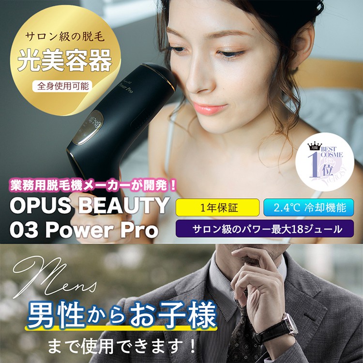 OPUS BEAUTY 03家庭用 脱毛器 オーパスビューティー03パワープロ ...