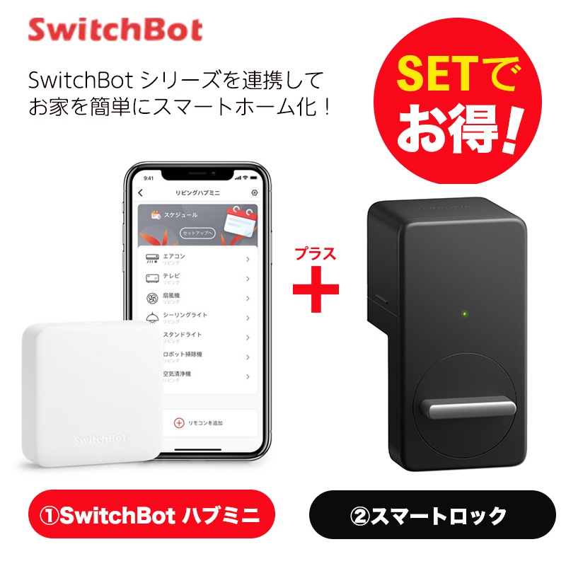 【正規店特価】SwitchBot　スマートロック、スマートホーム化セット スマホアクセサリー