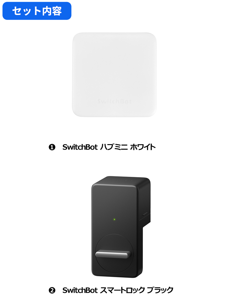 【セットでお得】 ハブミニ+ロック（黒) セット スマートホーム 簡単設置 遠隔操作 工事不要