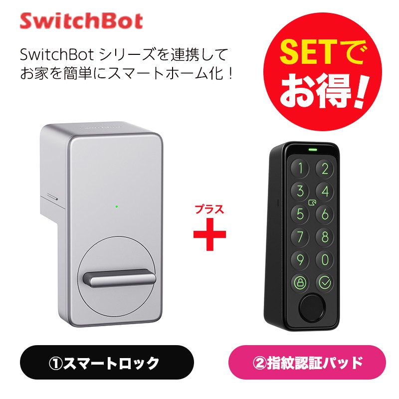 販売特販6107 6708) SwitchBot スマートロック 指紋認証パッド セット その他