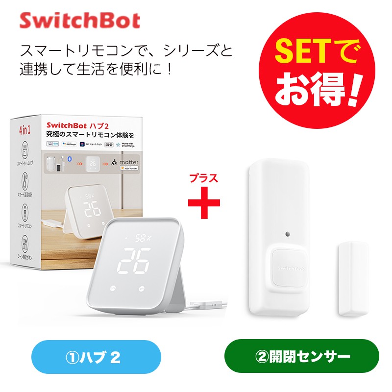 新品】SwitchBot ハブ2 2個セット【未開封】 スイッチボット - 生活家電