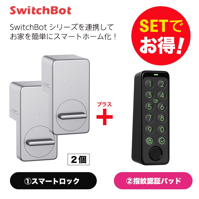 ♦︎この商品は即購入可能ですSwitchBot ロック　指紋認証ドアロックセット　2点セット