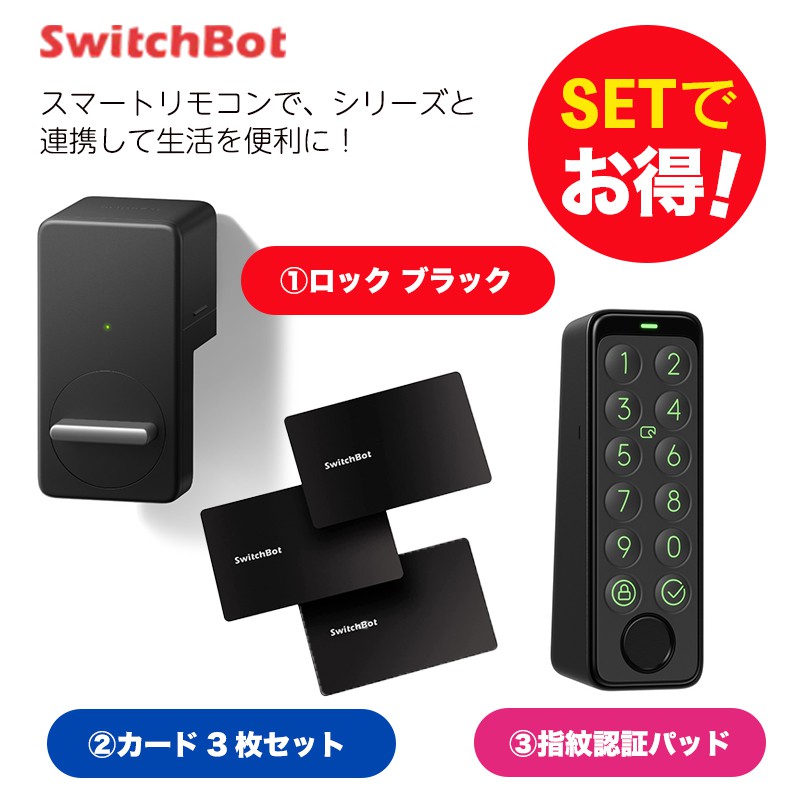 高品質の人気 switchbot（スイッチボット） セット 指紋認証パッド 
