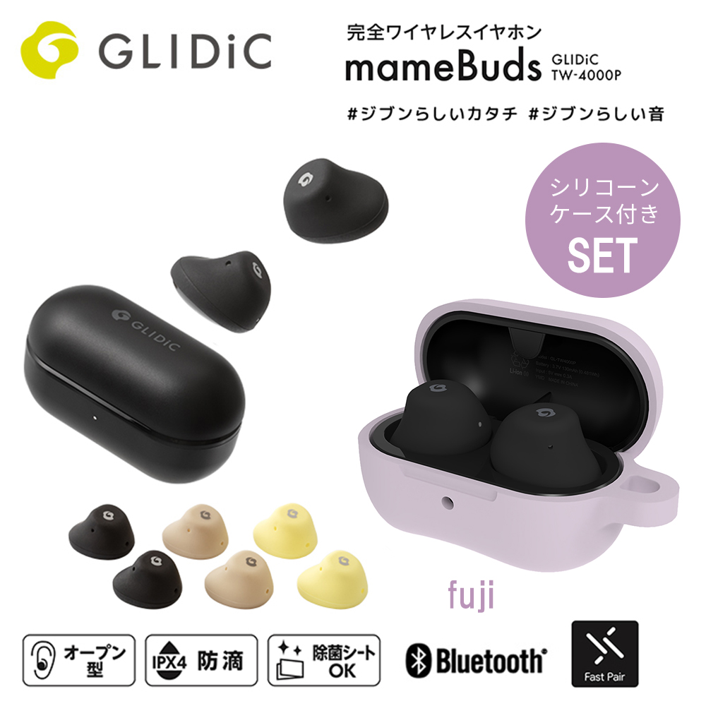 【当店限定シリコンケース付セット】GLIDiC TW-4000P 完全ワイヤレスイヤホン mameBuds マメバッズ / ブラック 専用シリコーンケースセット fuji