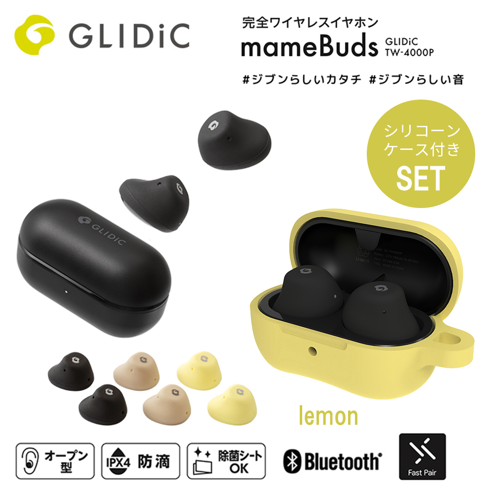 【当店限定シリコンケース付セット】GLIDiC TW-4000P 完全ワイヤレスイヤホン mameBuds マメバッズ / ブラック 専用シリコーンケースセット lemon