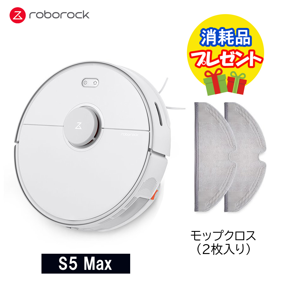 ロボロック(Roborock) S5 Max ロボット掃除機 水拭き対応 スマホ