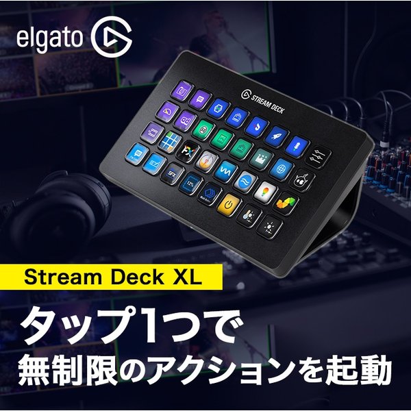 elgato STREAM DECK XL/エルガト ストリームデック XL - PC周辺機器