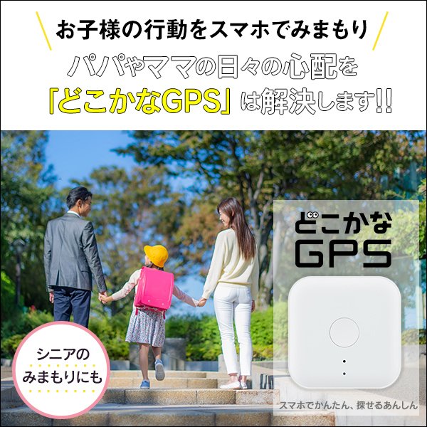 どこかなgps Nc001 A 通信機能付き 子供 シニア 行動 スマホ 見守り アプリで操作 安心 通知 迷子防止 現在地がわかる Softbank公式 Iphone スマートフォンアクセサリーオンラインショップ