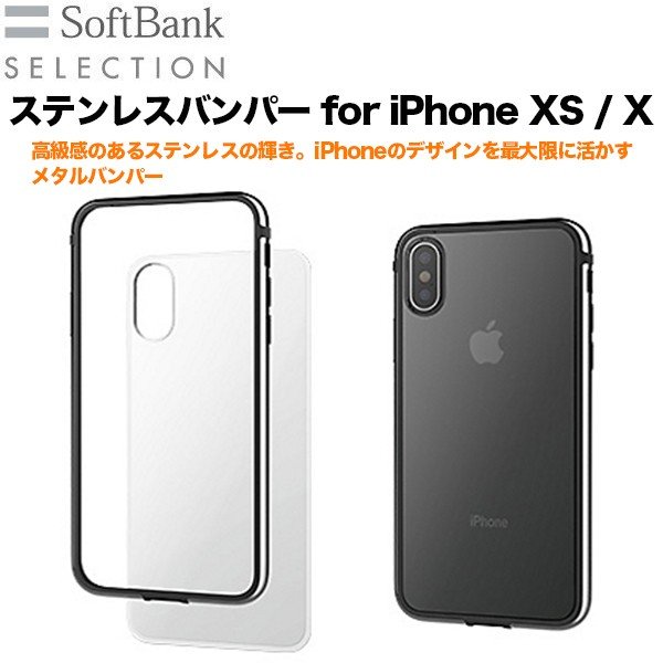 Softbank Selection ステンレスバンパー For Iphone Xs X Softbank公式 Iphone スマートフォンアクセサリーオンラインショップ Softbank Selection ステンレスバンパー For Iphone Xs X Softbank公式 Iphone スマートフォンアクセサリーオンラインショップ