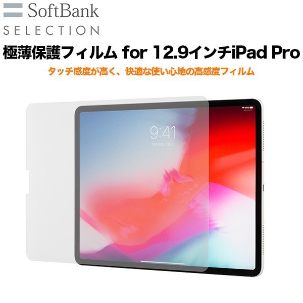Softbank Selection 極薄保護フィルム For 12 9インチipad Pro 第3世代 Softbank公式 Iphone スマートフォンアクセサリーオンラインショップ Softbank Selection 極薄保護フィルム For 12 9インチipad Pro 第3世代 Softbank公式 Iphone スマートフォンアクセサリーオンラインショップ