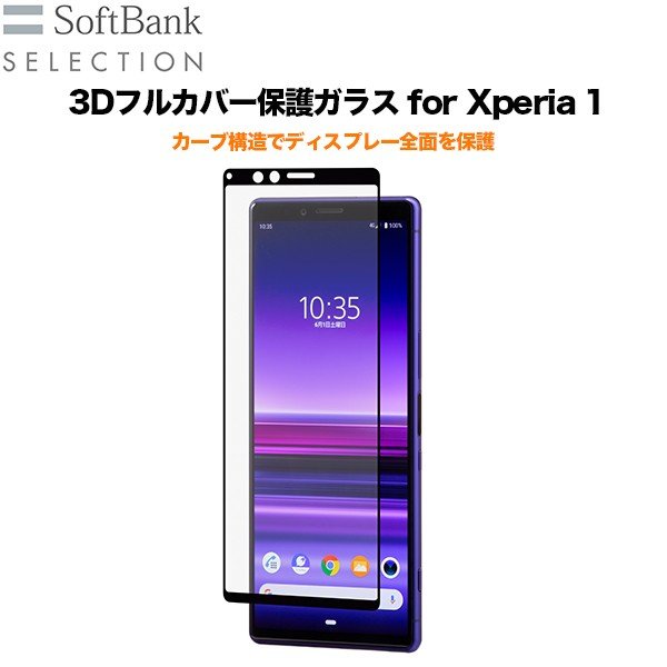 Softbank Selection 3dフルカバー保護ガラス For Xperia 1 エクスペリア エクスペリアワン Softbank公式 Iphone スマートフォンアクセサリーオンラインショップ