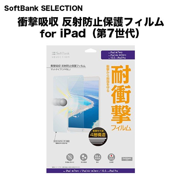 Softbank Selection 衝撃吸収 反射防止保護フィルム For Ipad 第7世代 Ipad 第7世代 Ipad Air 第3世代 10 5インチipad Pro対応 Softbank公式 Iphone スマートフォンアクセサリーオンラインショップ