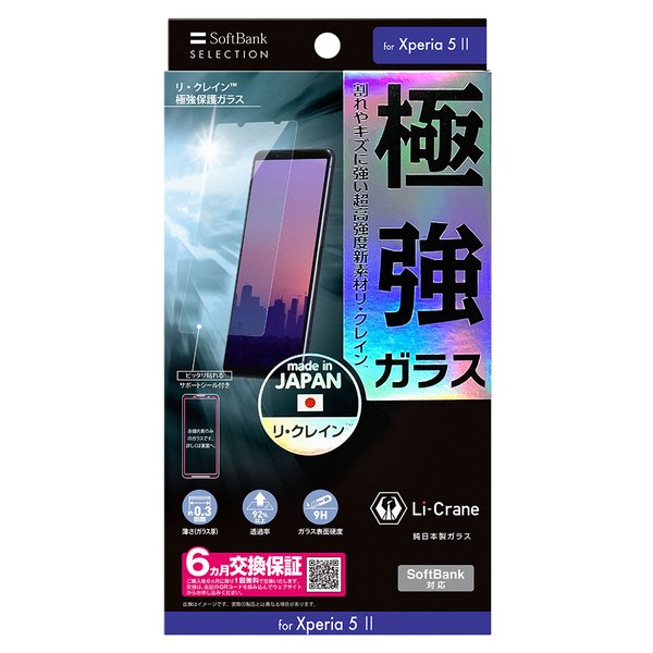 Softbankselection リ クレイン Tm 極強保護ガラス For Xperia 5 Ii エクスペリア 5 マーク2 ガラスフィルム 純日本製 割れやキズに強い Softbank公式 Iphone スマートフォンアクセサリーオンラインショップ