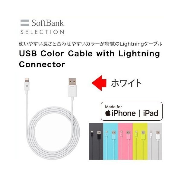 上品な ソフトバンクコマース サービス ｉＰｈｏｎｅ用Ｌｉｇｈｔｎｉｎｇケーブル SB-CA34-APLI WH