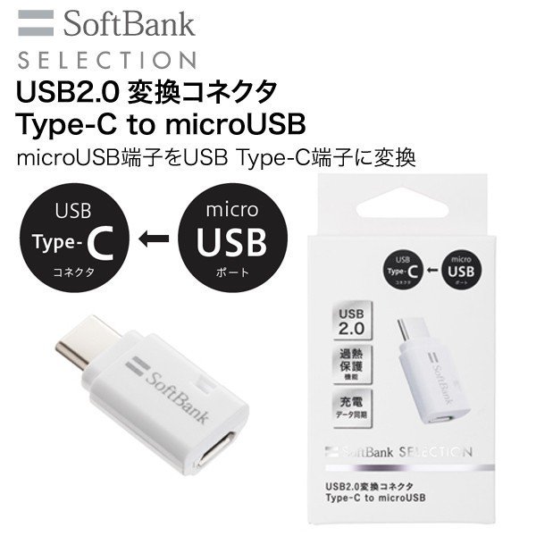type c 変換コネクタ SoftBank SELECTION USB2.0 Type-C to microUSB 変換usb データ転送 変換アダプター タイプc 充電