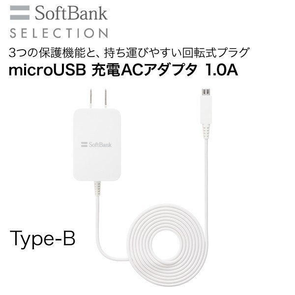 【アウトレット】SoftBank SELECTION microUSB 充電ACアダプタ 1.0A